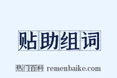 贴助组词是什么意思的图片